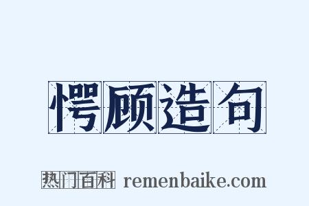 愕顾造句是什么意思的图片